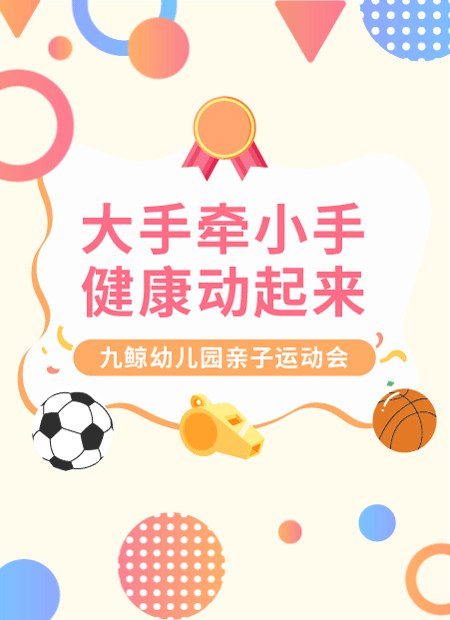 亲子运动会公众号模板预览图